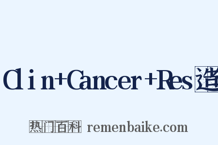 Clin+Cancer+Res造句是什么意思的图片